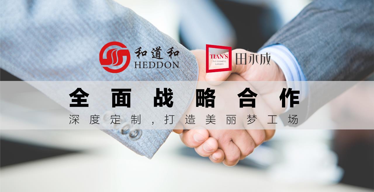 永成醫美聯袂和道和 | 阿米巴經營走進醫療美容行業.....