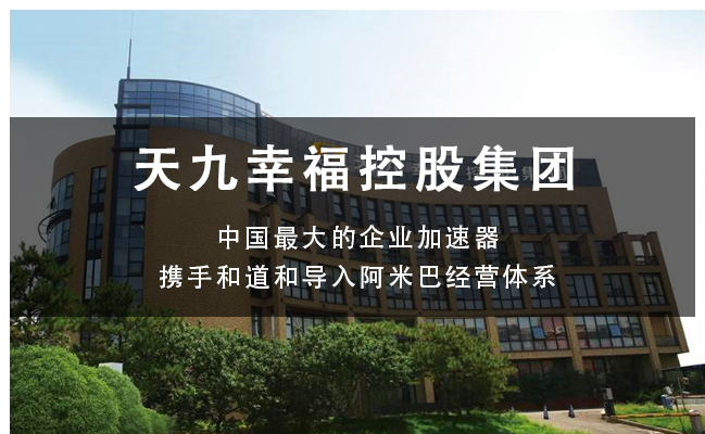 創(chuàng)建幸福型企業(yè) | 天九集團(tuán)與和道和咨詢(xún)集團(tuán)強(qiáng)強(qiáng)聯(lián)手，共同打造千億事業(yè)！