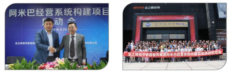 北京業之峰諾華家居集團阿米巴經營系統構建咨詢項目