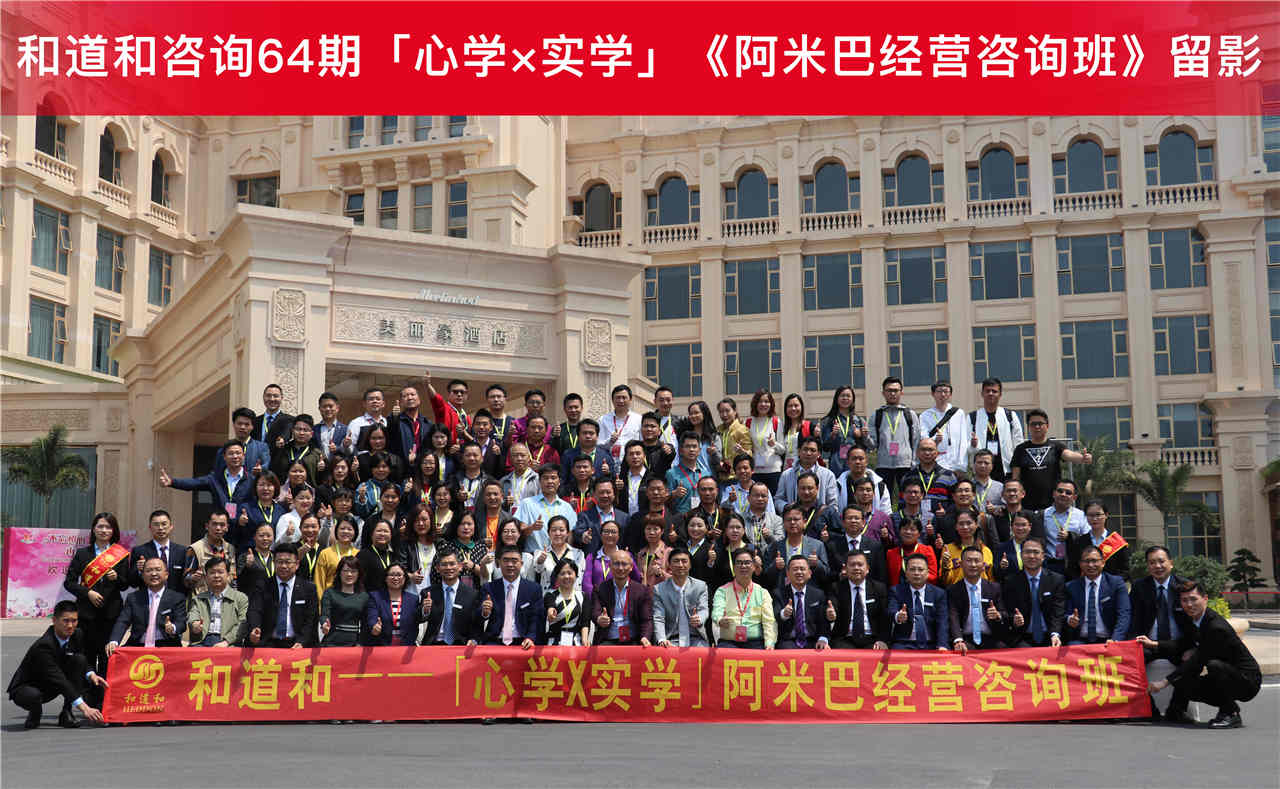 和道和咨詢(xún)64期「心學(xué)x實(shí)學(xué) 」《阿米巴經(jīng)營(yíng)咨詢(xún)班》留影