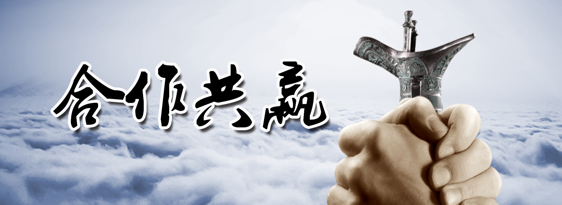 合作共贏.jpg 合作共贏.jpg