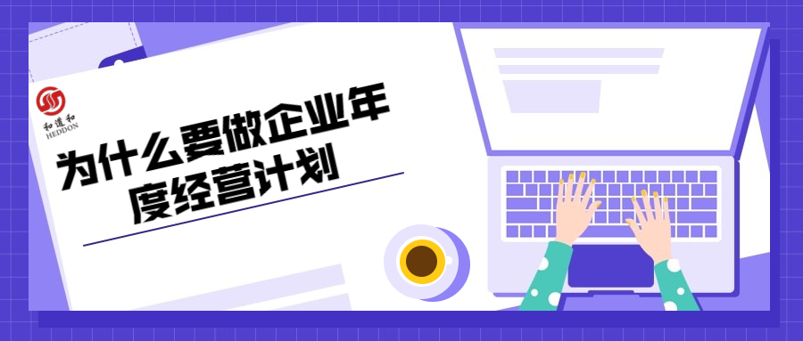 為什么要做企業(yè)年度經(jīng)營(yíng)計(jì)劃封面.png 為什么要做企業(yè)年度經(jīng)營(yíng)計(jì)劃封面.png